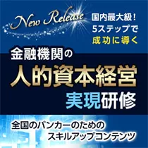 金融機関の人的資本経営実現研修