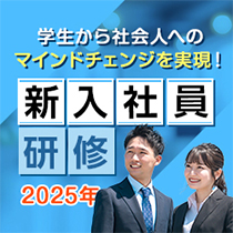 2025年度新入社員研修