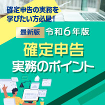 令和6年版 確定申告 実務のポイント