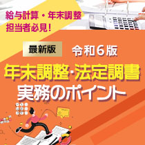 令和6年版年末調整・法定調書実務のポイント