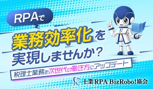 一般社団法人CPA 士業RPA BizRobo!協会