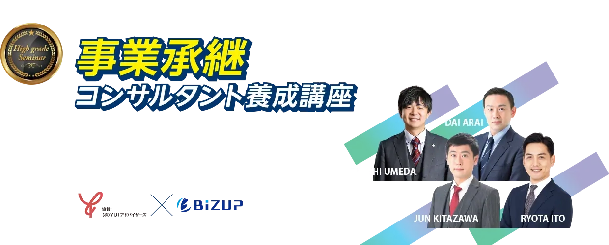 事業承継コンサルタント養成講座