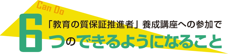 「教育の質保証推進者」養成講座への参加で6つのできるようになること