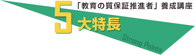 「教育の質保証推進者」養成講座の5大特長