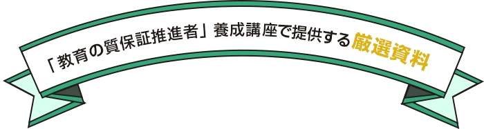 「教育の質保証推進者」養成講座で提供する厳選資料