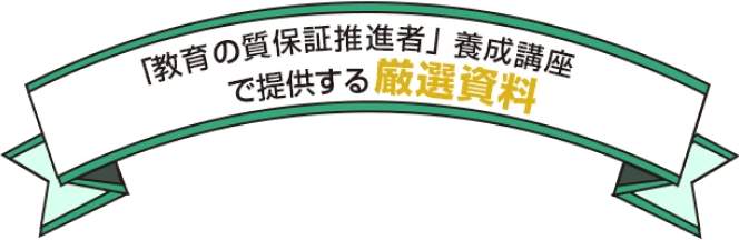 「教育の質保証推進者」養成講座で提供する厳選資料