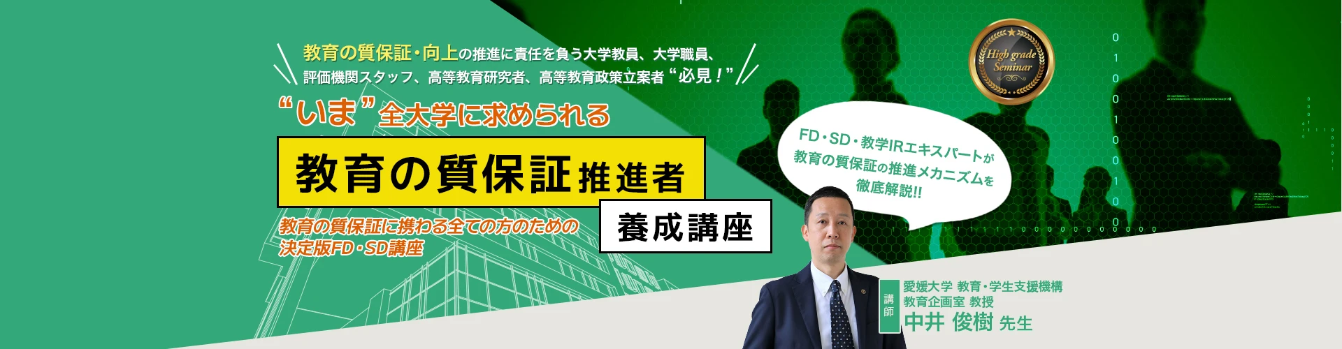 “いま”全大学に求められる「教育の質保証推進者」養成講座