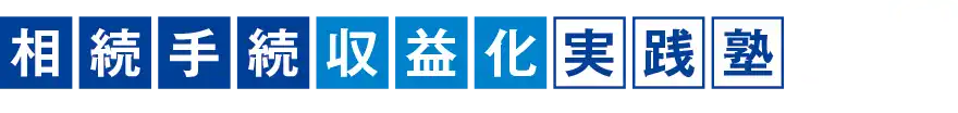 相続手続収益化実践塾とは？