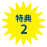 特典2