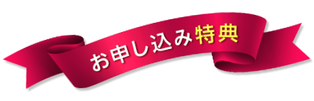 お申し込み特典