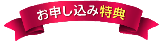 お申し込み特典